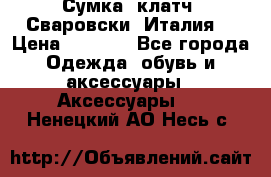 Сумка- клатч. Сваровски. Италия. › Цена ­ 3 000 - Все города Одежда, обувь и аксессуары » Аксессуары   . Ненецкий АО,Несь с.